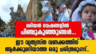 മരിയൻ വേഷങ്ങളിൽ പിഞ്ചുകുഞ്ഞുങ്ങൾ... ഈ വ്യത്യസ്ത വണക്കത്തിന് ആർക്കുമറിയാത്ത ഒരു ചരിത്രമുണ്ട്...