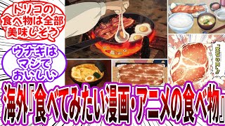 外国人「アニメ・漫画で食べてみたいと思った食べ物教えて」に対する読者の反応集【海外の反応】