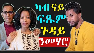 ካብ ጉዳይ ናይ ፍጹም በራኺ እንታይ ንመሃር - Our view on how the case of Futsum Beraki is handled