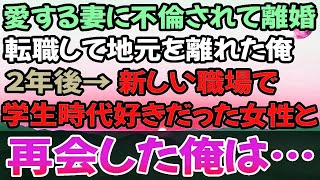 【感動する話】愛する妻に不倫されて離婚し、転職して地元を離れた俺。2年後→新しい職場で学生時代好きだった女性と再会した俺は…