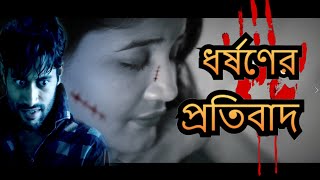 Dhorsoner Protibad by shakil khondoker orrob । Bangla New Music Video 2021