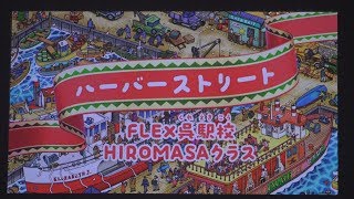 12 24 LIVE737 メリークレスマス 「ハーバーストリート」FLEX呉駅校 HIROMASA クラス