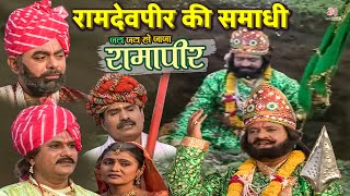 बाबा रामदेव की समाधी Baba Ramdev Aur Dalibai Ki Samadhi || Jay Babari || Hindi Devotional Movie 2022