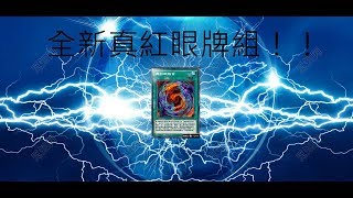 【遊戲王Duel Links】全新真紅眼牌組！！