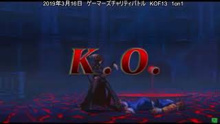 20190316ゲーマーズチャリティバトル　KOF13（岡山ファンタジスタ）