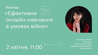 Ефективне онлайн-навчання в умовах війни: вебінар для вчителів