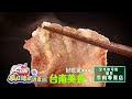 台南美食森呼吸 最狂牛肉專賣店【食尚玩家瘋狂總部】預告20201119