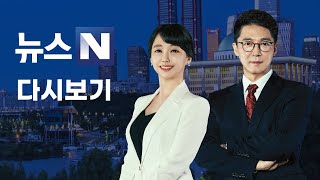 뉴스N] 2021년 6월 25일 (금)