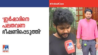 ഇർഷാദിന്റെ മരണം; സ്വാലിഹ് പലതവണ ഭീഷണിപ്പെടുത്തി; ശബ്ദരേഖ പുറത്ത് | Swalih threat | Harshad