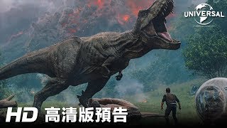 《侏羅紀世界：迷失國度》- 首條預告│ Jurassic World: Fallen Kingdom - 1st trailer