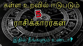 கள்ள உறவில் ஈடுபடும் 5 ராசிக்காரர்கள் | இதில் நீங்களும் உண்டா?