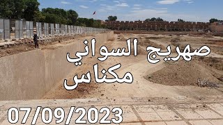 صهريج السواني مكناس اليوم الخميس 07/09/2023