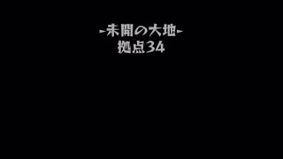 ［モンスト ］未開の大地　拠点34