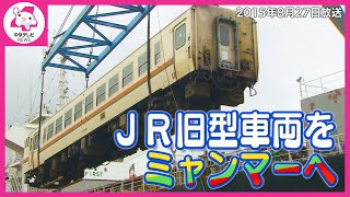 日本の鉄道車両をミャンマーへ！ 引退後に海外で再び活躍（2015/8/27放送）