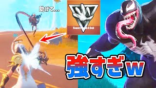 先行でヴェノムのミシックを使ったら無双できたｗｗｗ【フォートナイト/Fortnite】