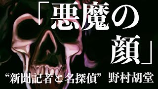 【朗読/小説/ミステリー】野村胡堂・悪魔の顔【大人の読み聞かせ】