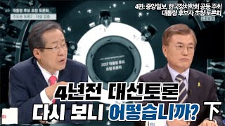 [4년전 대선토론 다시 보니 어떻습니까?] 4편: 중앙일보, 한국정치학회 공동 주최 대통령 후보자 초청 토론회 (하편)