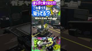 この裏ワザ？乗り方知ってる？硬直あるブキにオススメ！【 #splatoon3 #スプラ解説 #スプラトゥーン3 #ヒッセン #splatoon #まにちしき #ガチヤグラ #Xマッチ  】