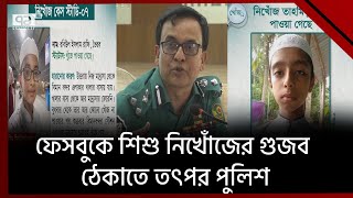 শি'শু নি'খোঁ'জের গু'জ'ব ছড়ালে কঠোর ব্যবস্থা নেয়ার হুঁ'শিয়ারি পুলিশের | News | Ekattor TV