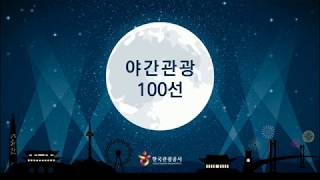 대한민국 야간관광 100선 - 한국관광공사