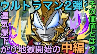 ウルトラマン2弾コラボガチャ、コンプするまで終われま∞中編【コトダマン】