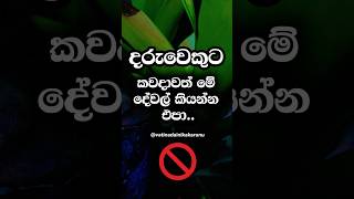 කවදාවත්ම මේ දේවල් කියන්න එපා 😐 #shorts #education #facts