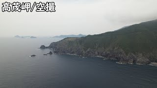 ドローン空撮＃203　高茂岬足摺宇和海国立公園