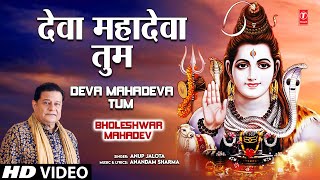 Deva Mahadeva Tum Shiv Bhajan By Anup Jalota [Full Song] I Bholeshwar Mahadev