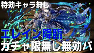 【特効キャラ無し】エレイン降臨 ガチャ限無し無効パ攻略編成(パズドラ/パズル\u0026ドラゴンズ/PUZZLE\u0026DRAGONS)