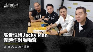 【古惑人生】第45集：廣告性詩Jacky Man，淫詩作對啪啪聲 Part 1