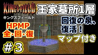 【キングスフィールド1 #3】傭兵ジャン、王家墓所1層で回復の泉を復活させる【KING'S FIELD／デモンズ・ダークソウル原点／字幕プレイ動画】