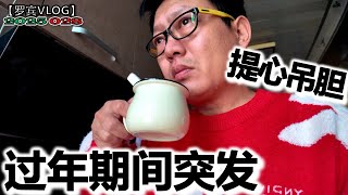 台湾大S去世中年人要惜命，一直担心食品安全、还要担心饮用水安全，怎么能长命？【罗宾VLOG】