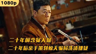 无限反转!含冤入狱20年,最终谋划出一盘极其凶险的骗中骗大棋!【香猪解说】