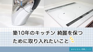 【築10年目キッチン キレイを保つために取り入れたいこと】毎日or週一そうじ / 動画を観ながら一緒にキッチンをキレイにしませんか？