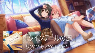 【デレステ】ツインテールの風 bgm event ver. (Tsuinteeru no Kaze | Twintail Wind)