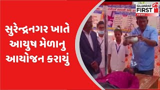 Gujarat News : Surendranagar ખાતે Aayush મેળાનુ આયોજન કરાયું | Gujarat First