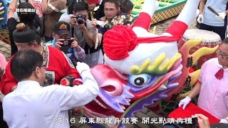 2016屏東縣龍舟開光點睛典禮~【東港東隆宮 溫王爺。坐鎮觀禮】全紀錄