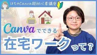 【Canvaで在宅起業】Canva で在宅ワーク！Canvaでお仕事を始める方法を優しく解説！【はちのCanva超初心者講座】