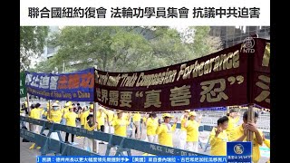 联合国纽约复会 法轮功学员集会 抗议中共迫害【制止迫害法轮功】