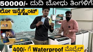 SMART PHONES OF WATERPROOF|| BUSINESS IDEA KARNATAKA || NANO COATING MACHINE