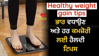 ਵਜ਼ਨ ਵਧਾਉਣ ਦਾ ਅਸਰਦਾਰ ਤਰੀਕਾ । Healthy weight gain da nuskha.