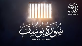 سورة يوسف - أحمد خضر | surah yusuf