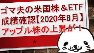 ゴマ夫の米国株＆ETF成績確認【2020年8月】GAFAMの株価上昇がスゴイ