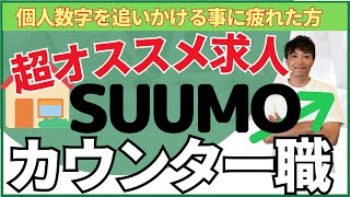 【リクルート転職】実は超オススメ正社員求人！？SUUMOカウンターのメリットとデメリット紹介！【SUUMO】