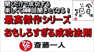 斎藤一人 2022年これを知らなきゃ損をする！最高傑作シリーズ 『おもしろすぎる成功法則』 【永久保存版】