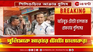 Siliguri Incident | সিউড়ির পর শিলিগুড়ি, আবারও আক্রান্ত উর্দি! | Zee 24 Ghanta