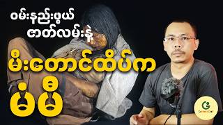 မီးတောင်ထိပ်က မံမီ