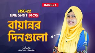 ONE SHOT MCQ HSC 22 || BANGLA || বায়ান্নর দিনগুলো