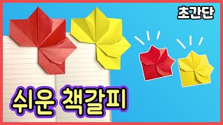 유치원생도 가능한 쉬운 책갈피 종이접기/  색종이 한 장으로 만드는 꽃갈피 종이접기