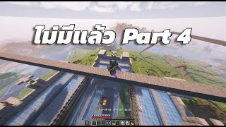 ไม่มี part 4 แล้ว 🥲 | Minecraft Survival 1.21.1